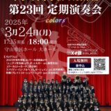 2025年3月24日（月） 近江兄弟社中学・高等学校吹奏楽部 第２３回定期演奏会