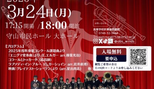 2025年3月24日（月） 近江兄弟社中学・高等学校吹奏楽部 第２３回定期演奏会