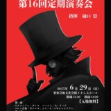 2025年6月29日（日） マミーズバンド奏(ＫＡＮＡＤＥ) 第16回定期演奏会