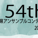 アンサンブルエントリー 確認中（11月4日より開始予定）