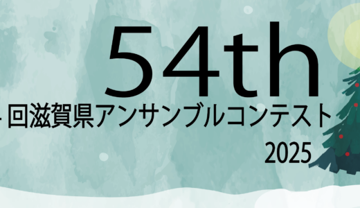 2025年12月25～26日 第54回滋賀県アンサンブルコンテスト地区大会