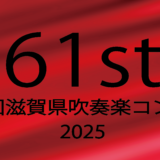 2025年 第61回コンクールエントリー　ー確認中ー
