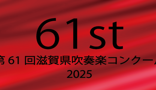 保護中: 第61回(2025)滋賀県吹奏楽コンクール地区大会～確認中～