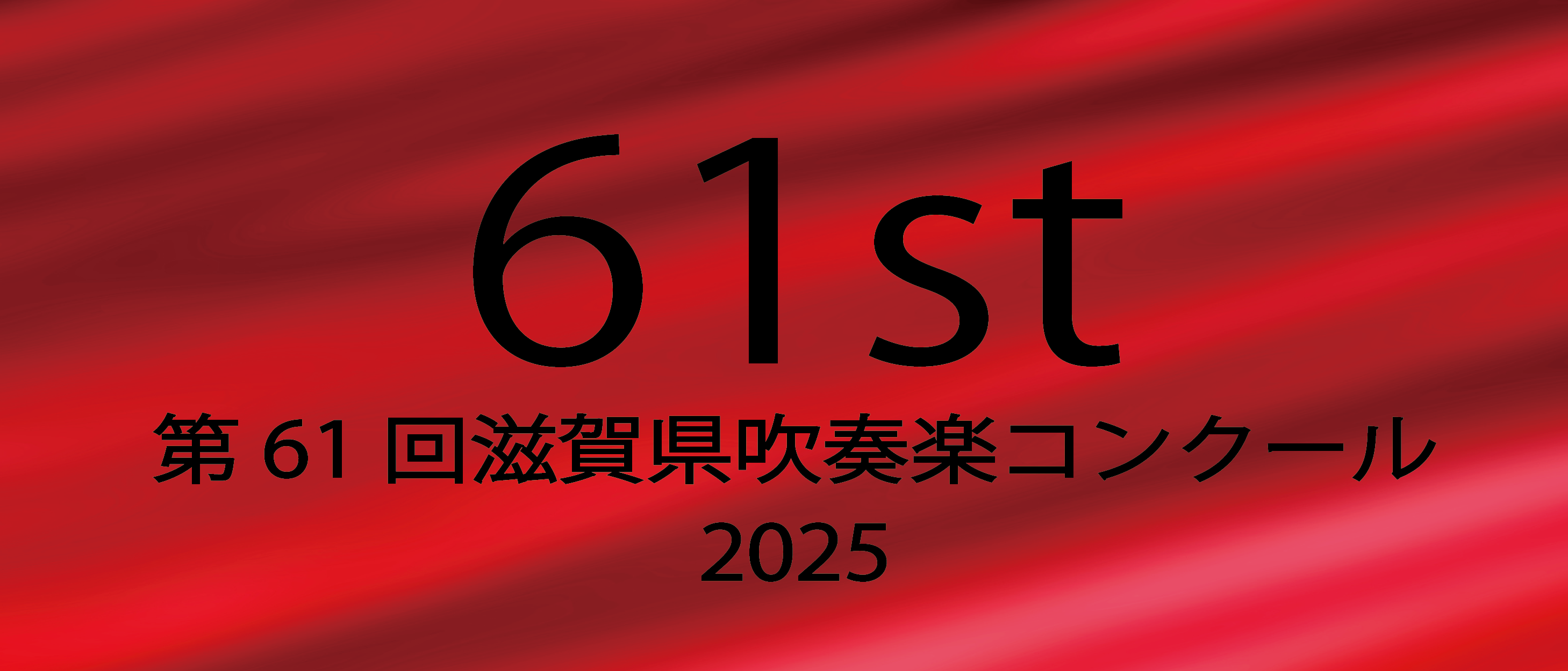 第61回(2025)滋賀県吹奏楽コンクール地区大会