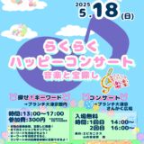 2025年5月18日（日） ういんどあんさんぶる樂楽 らくらくハッピーコンサート〜音楽と宝探し〜