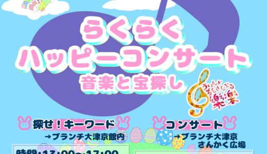 2025年5月18日（日） ういんどあんさんぶる樂楽 らくらくハッピーコンサート〜音楽と宝探し〜