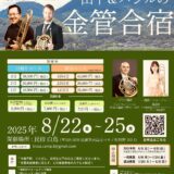 2025年8月22日（金） 山下・バジルの金管合宿 山下＆バジルの金管合宿2025