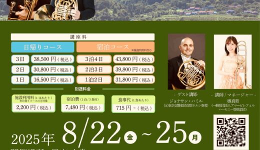 2025年8月22日（金） 山下・バジルの金管合宿 山下＆バジルの金管合宿2025