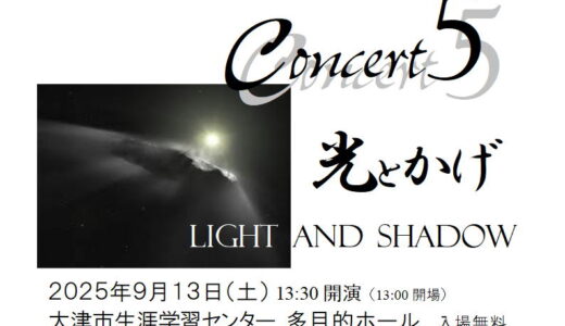 2025年9月13日（土） 粟津中学校吹奏楽部 「音楽のひととき」Concert５