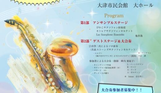 2025年10月12日（日） 滋賀サクソフォンサミット実行委員会 滋賀サクソフォンサミット2025