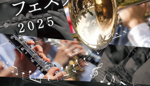 2026年1月10日（土） ルシオール・ユース・ウインド・オーケストラ ルシオール吹奏楽フェスタ2025