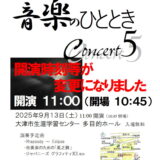 2025年9月13日（土）粟津中学校吹奏楽部 「音楽のひととき」Concert５