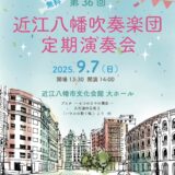 2025年9月7日（日） 近江八幡吹奏楽団 第36回定期演奏会