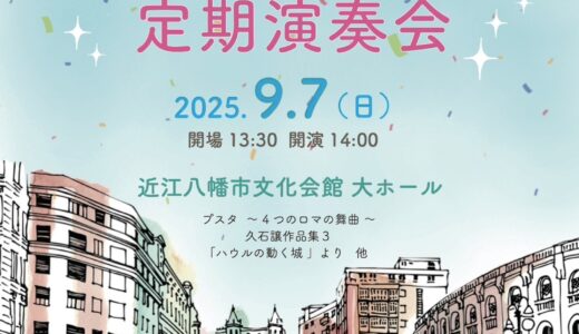 2025年9月7日（日） 近江八幡吹奏楽団 第36回定期演奏会