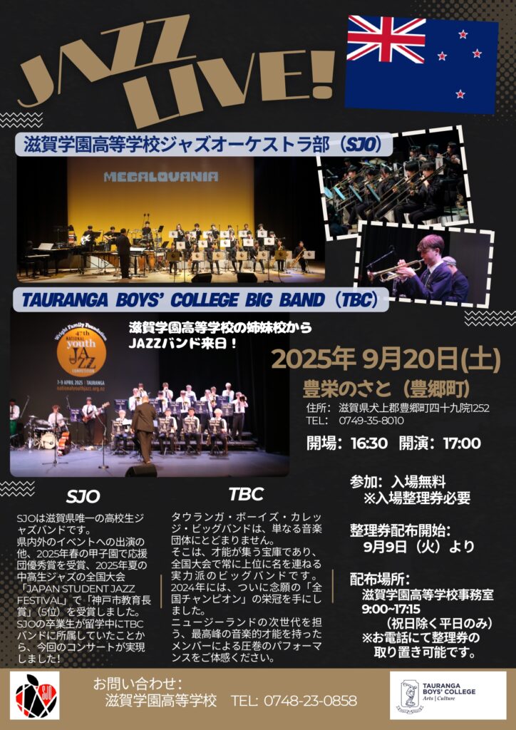2025年9月20日（土） 滋賀学園高等学校ジャズオーケストラ部 JAZZ LIVE