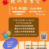 2025年11月9日（火） レイクサイドウインドオーケストラ 秋の音楽会