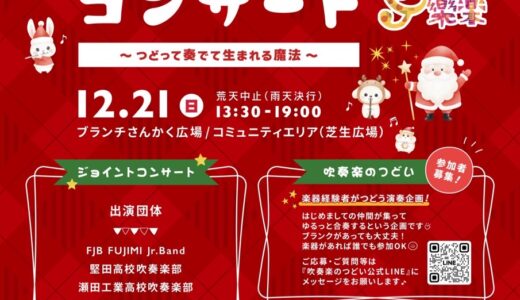 2025年12月21日（日） ういんどあんさんぶる樂楽 第4回　らくらくクリスマスコンサート