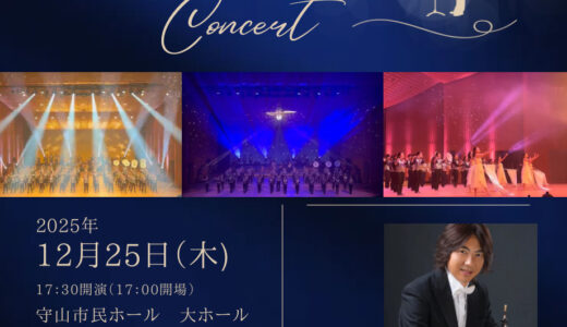 22025年12月25日(木)　立命館守山中学校・高等学校吹奏楽部　クリスマスコンサート