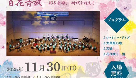 2025年11月30日（日） 彦根吹奏楽団 第40回定期演奏会