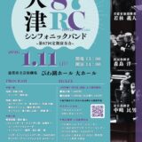 2026年1月11日（日） 大津シンフォニックバンド 第87回定期演奏会