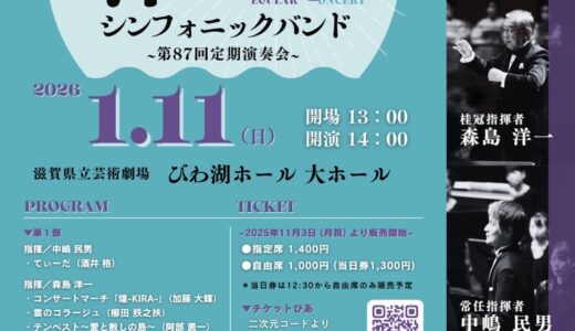 2026年1月11日（日） 大津シンフォニックバンド 第87回定期演奏会