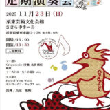 2025年11月23日（日） りっとうアンサンブル和奏 第10回定期演奏会
