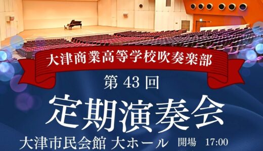 2027年8月7日（土） 大津商業高等学校吹奏楽部 第４３回定期演奏会