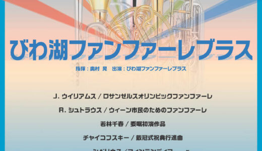 2026年3月15日（日） びわ湖ファンファーレブラス びわ湖ファンファーレブラス演奏会