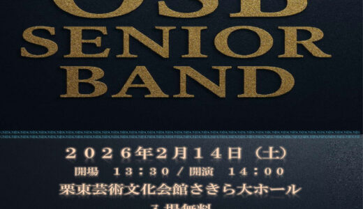 2026年2月14日（土） OSBシニアバンド 第4回演奏会　温故知新