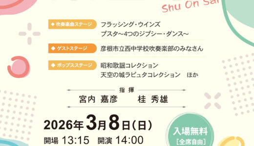 2026年3月8日（日） スカーレット・ウインド・オーケストラ 第17回定期演奏会「朱音祭」
