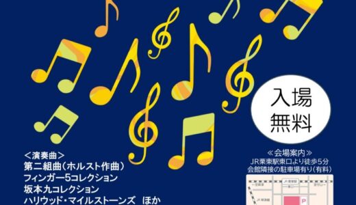2026年3月22日（日） 野洲吹奏楽団 第29回定期演奏会
