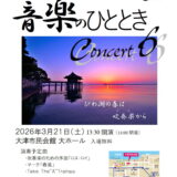 2026年3月21日（土） 粟津中学校吹奏楽部 「音楽のひととき」Concert６