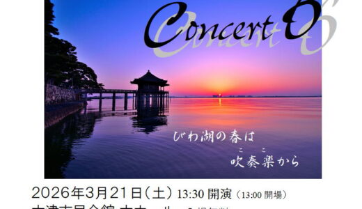 2026年3月21日（土） 粟津中学校吹奏楽部 「音楽のひととき」Concert６