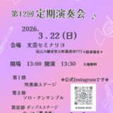 2026年3月22日（日） 滋賀県立八幡商業高等学校ブラスバンド部 第12回定期演奏会