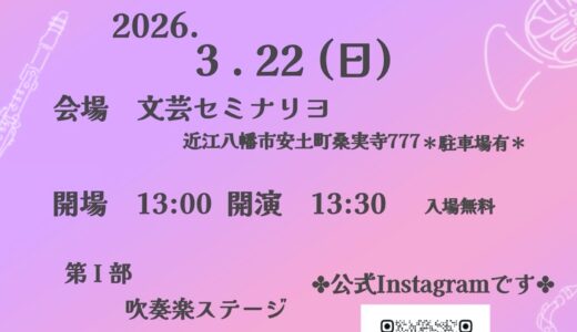 2026年3月22日（日） 滋賀県立八幡商業高等学校ブラスバンド部 第12回定期演奏会