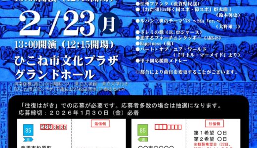 2026年2月22日（日） 近江高等学校吹奏楽部 第32回卒業演奏会