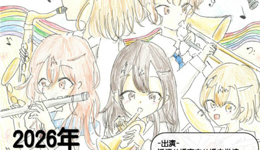 2026年3月20日（金） 近江八幡市中高吹奏楽連盟 第１０回７色の音楽会