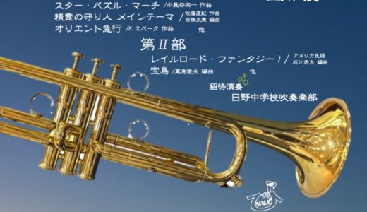 2026年3月8日（日） 日野ウインドアンサンブル 第26回定期演奏会