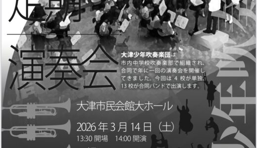 2026年3月14日（土） 大津少年吹奏楽団 第５３回定期演奏会