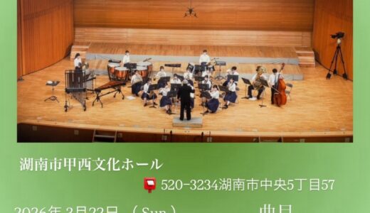 2026年3月22日（日） 滋賀県立石部高等学校吹奏楽部 石部高校吹奏楽部 第11回定期演奏会
