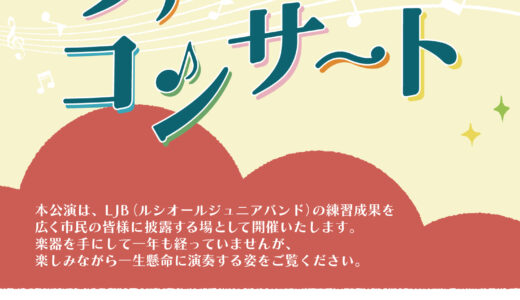 2026年3月7日（土） ルシオールジュニアバンド ファーストコンサート