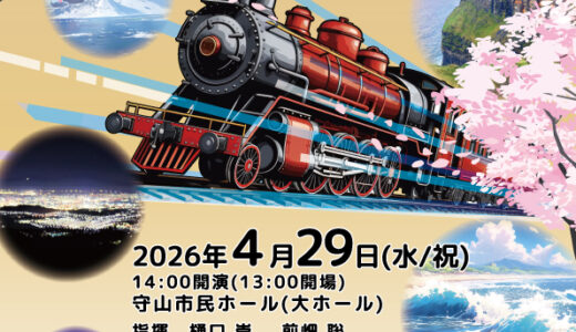 2026年4月29日（水） レイクサイドウインドオーケストラ スプリングコンサート2026