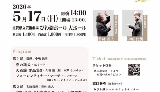 2026年5月17日（日） 大津シンフォニックバンド 第88回定期演奏会