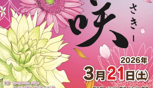 2026年3月21日（土） 立命館守山中学・高等学校吹奏楽部 第18回定期演奏会「咲-さき-」