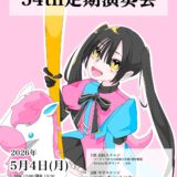 2026年5月4日（月） 滋賀県立守山中学校・高等学校吹奏楽部 第54回定期演奏会