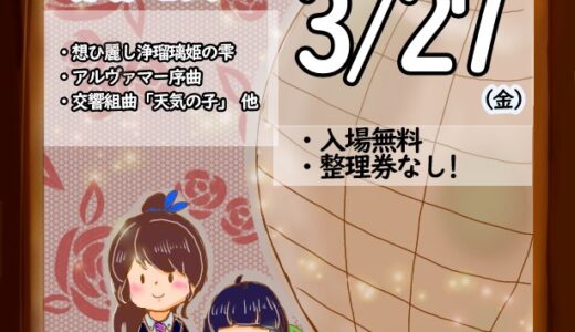 2026年3月27日（金） 滋賀県立東大津高等学校吹奏楽部 第39回定期演奏会