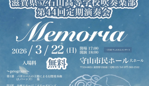 2026年3月22日（日） 石山高等学校吹奏楽部 第44回定期演奏会