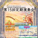 2026年3月25日（水） 滋賀短期大学附属高等学校　吹奏楽部 第15回定期演奏会