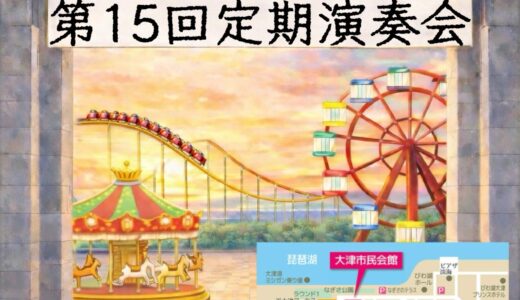 2026年3月25日（水） 滋賀短期大学附属高等学校　吹奏楽部 第15回定期演奏会