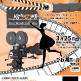 2026年3月25日（水） 膳所高等学校　吹奏楽班 第43回定期演奏会